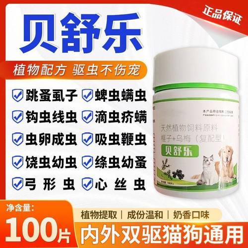 正品贝舒乐猫狗通用植物提取不伤宠内外驱虫药
