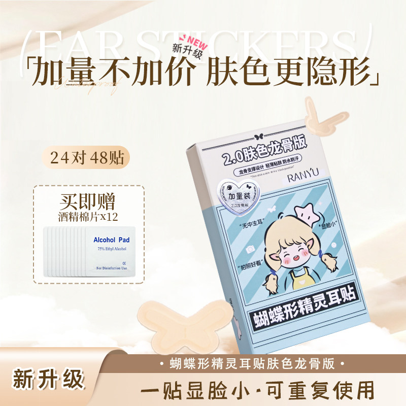 thumbnail for 染语新升级龙骨蝴蝶型精灵耳定型耳贴贴面耳矫正器立耳隐形显脸小