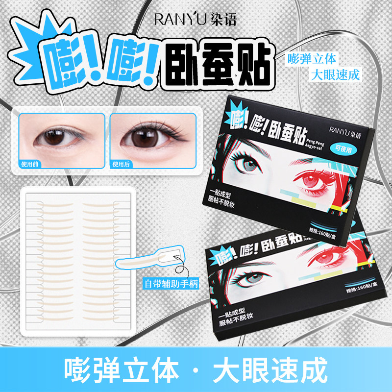 染语嘭嘭卧蚕贴妈生卧蚕隐形细长型透气不反光防水手残党新手大眼,彩妆/香水/美妆工具,化妆/美容工具,淘宝优惠券,粉丝福利购,淘宝优惠卷