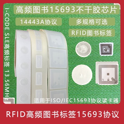 15693图书标签RFID13.56Mhz14443