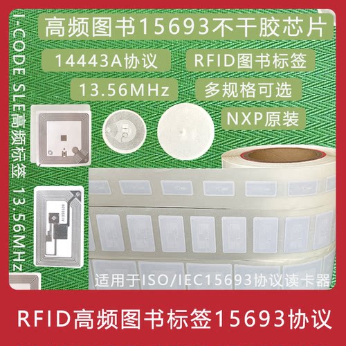 15693图书标签RFID13.56Mhz14443