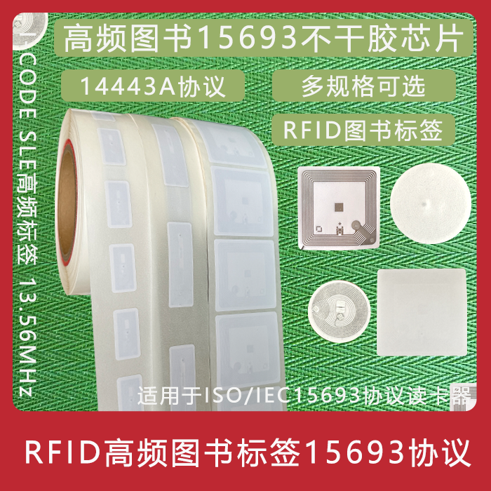 15693图书标签RFID13.56Mhz14443
