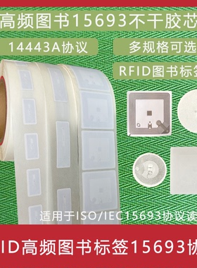 图书电子标签 15693电子标签 ICOD2电子标签 I COD SLIX