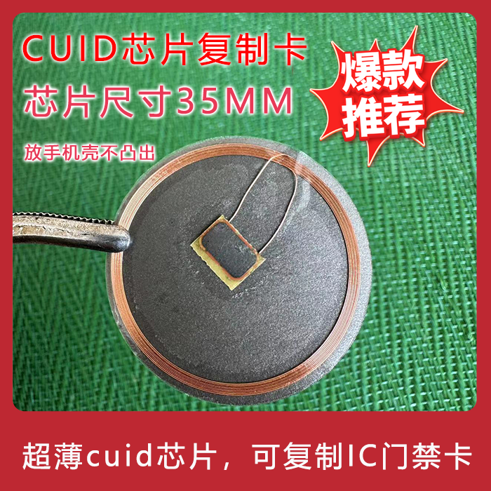 超薄ic钱卡贴片nfc手机门禁uid复制小区物业电梯防磁线圈cuid改装