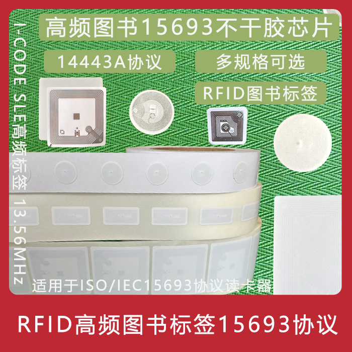 15693图书标签RFID13.56Mhz14443