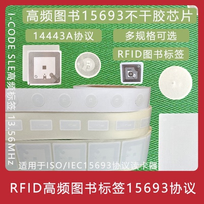 15693图书标签RFID13.56Mhz14443