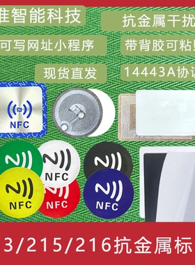 NTAG213抗金属标签 NFC抗金属电子标签13.56M 防金属手机粘贴卡