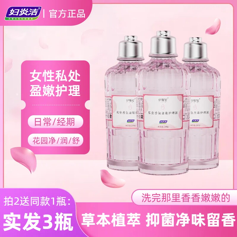 妇炎洁私处洗护液女性私密部专用清洁抑菌香氛盈嫩祛黑色素清洗液