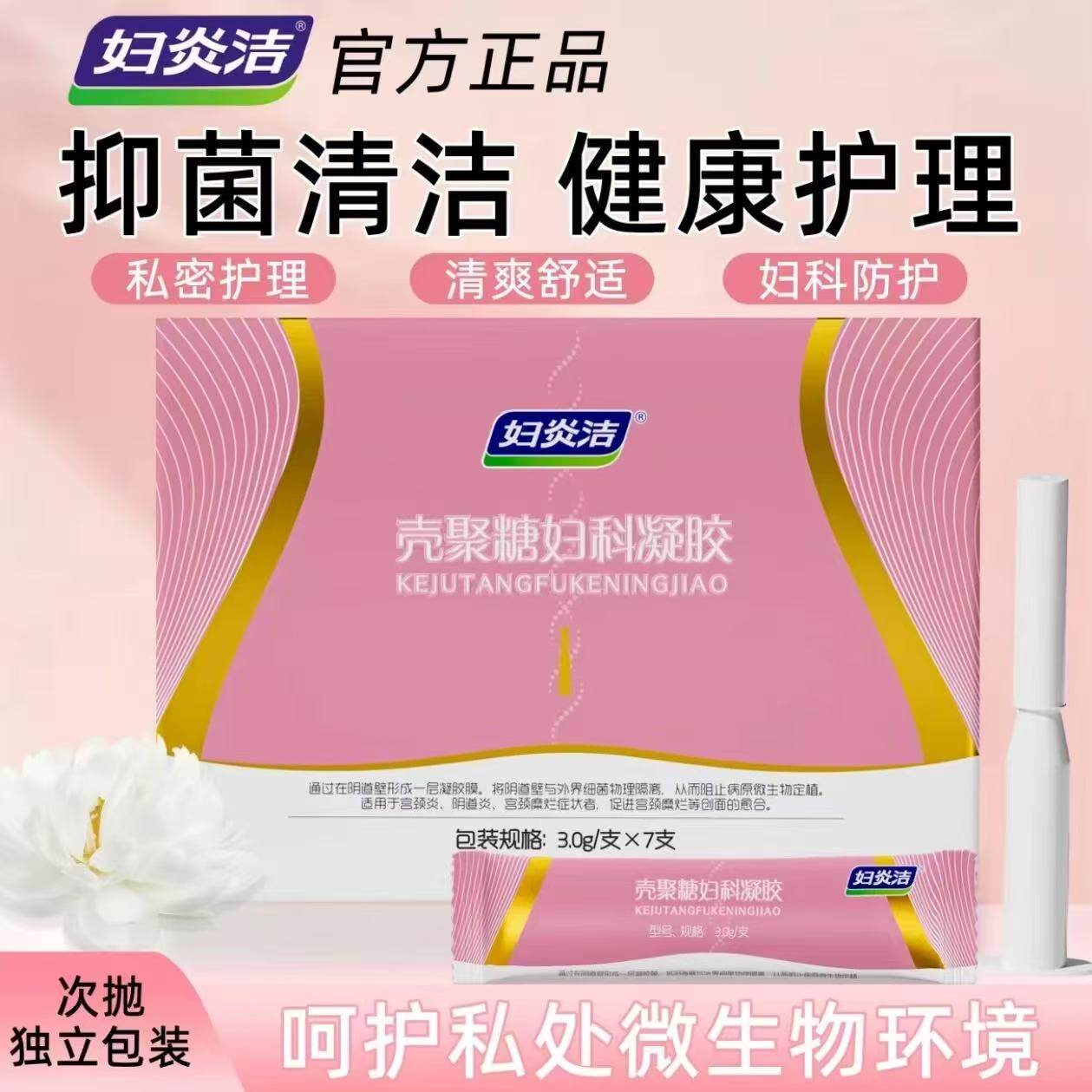 妇炎洁壳聚糖妇科凝胶宫颈炎阴道炎正品7支妇科凝胶壳聚糖凝胶