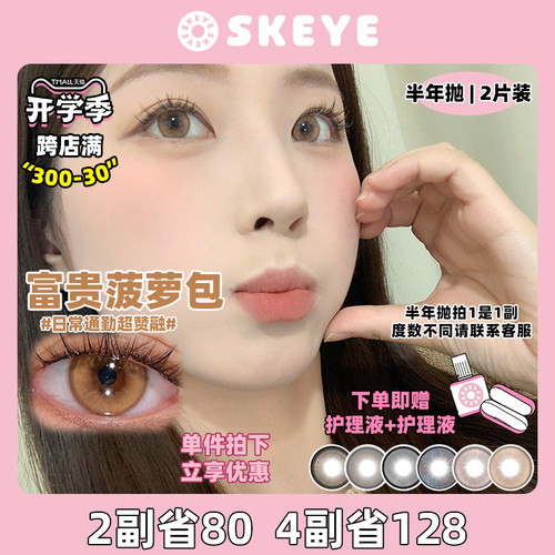SKEYE开心瑞士卷半年抛2片装彩色近视隐形眼镜