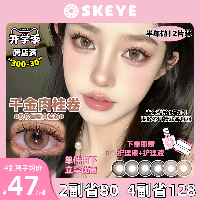 【全是大直径】SKEYE纯情可丽饼大直径半年抛2片装彩色近视隐形眼
