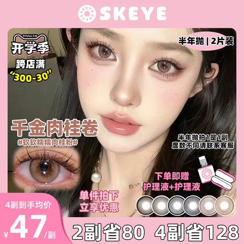 【全是大直径】SKEYE纯情可丽饼大直径半年抛2片装彩色近视隐形眼