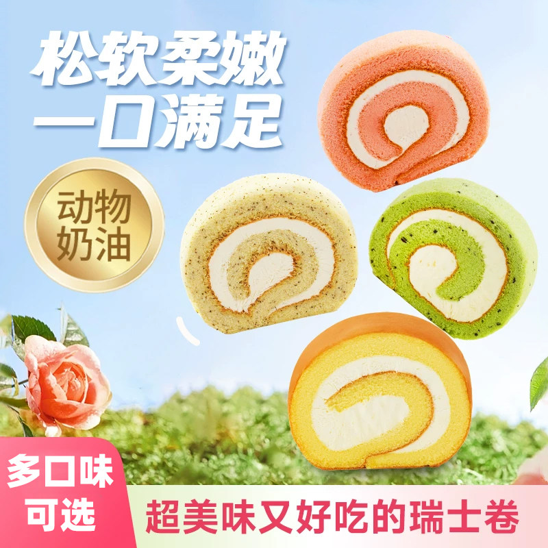 纯动物奶油瑞士卷蛋糕