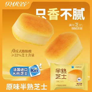 贝优谷半熟芝士原味营养早餐下午茶糕点点心网红蛋糕奶酪零食甜品