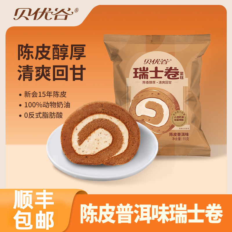 陈皮普洱瑞士卷蛋糕面包糕点动物奶油营养早餐代餐甜品下午茶零食,零食/坚果/特产,传统西式糕点,淘宝优惠券,粉丝福利购,淘宝优惠卷
