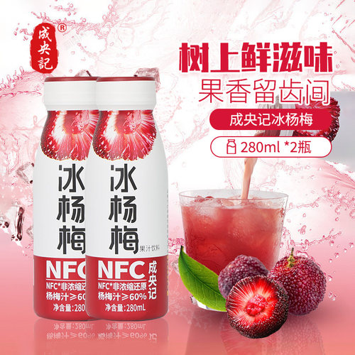 成央记网红冰杨梅汁酸梅汤孕妇冰镇含NFC饮料鲜榨果汁280ml果汁