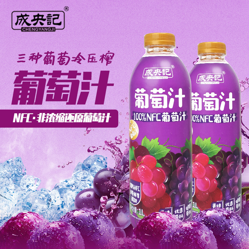 成央记 100%NFC葡萄汁非浓缩还原鲜榨果汁果汁饮料果蔬汁1L大瓶装