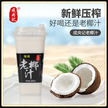 成央记 海南老椰汁椰树生榨椰汁新鲜椰子水果汁饮料 420ml/瓶