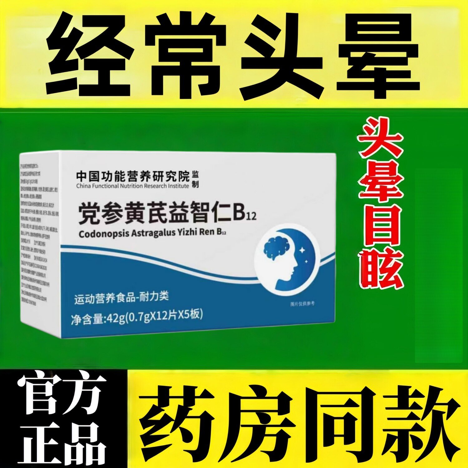 护益存止晕宝沐姿党参黄芪益智仁B12昏沉头晕眩天然草本官方正品