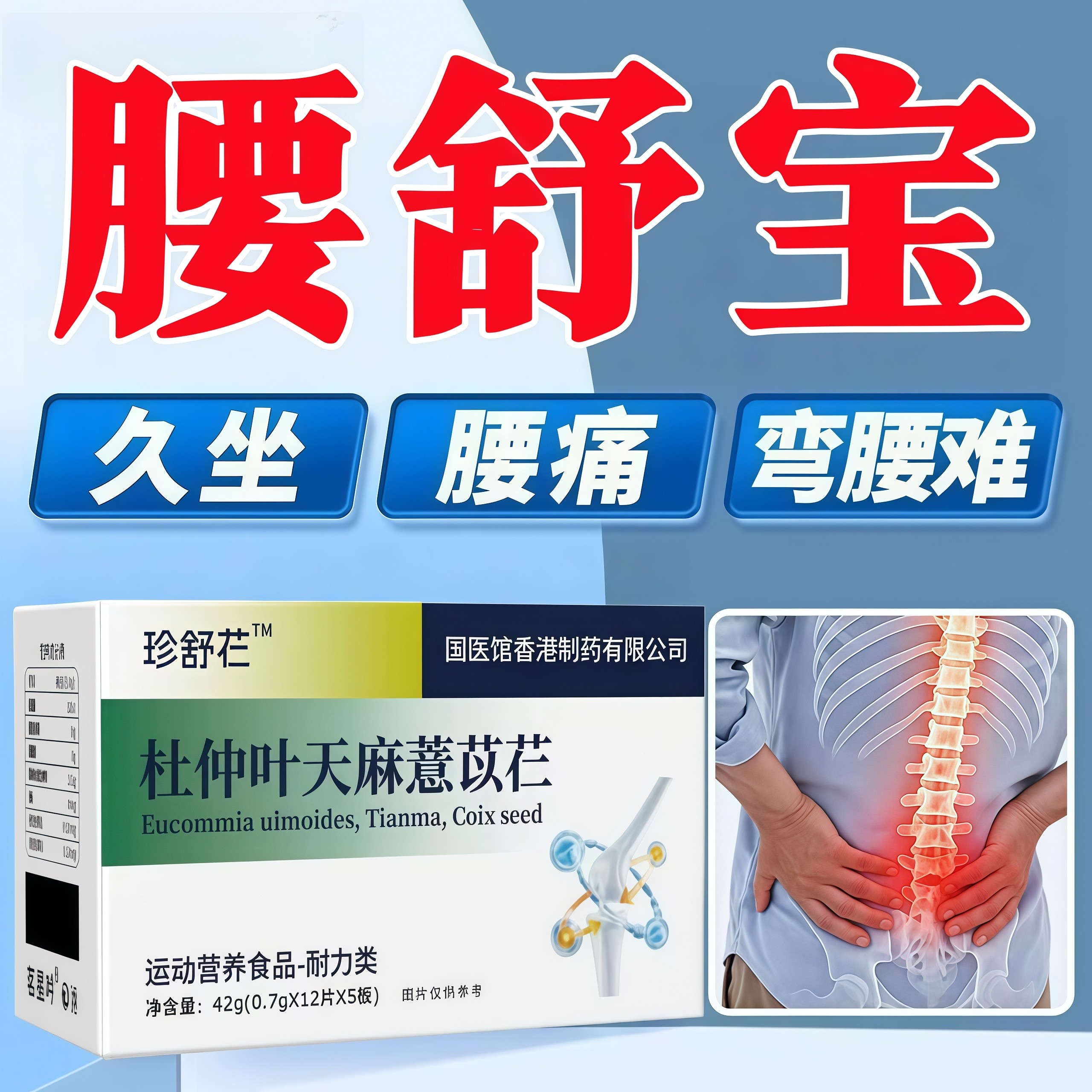 珍舒腰舒宝杜仲天麻薏苡仁片腰麻腰突久坐不适呵护关节官方正品zs