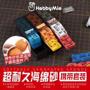 喵匠 HOBBY MIO 超薄耐久海绵砂套装 6种规格 耐用性砂纸弧面打磨