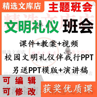 中小学生讲文明懂礼貌优质课PPT小学主题班会公开课教案文明礼仪