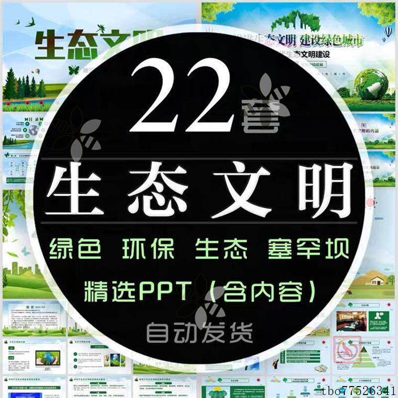 加强生态文明建设ppt模板污染样图/效果图销售