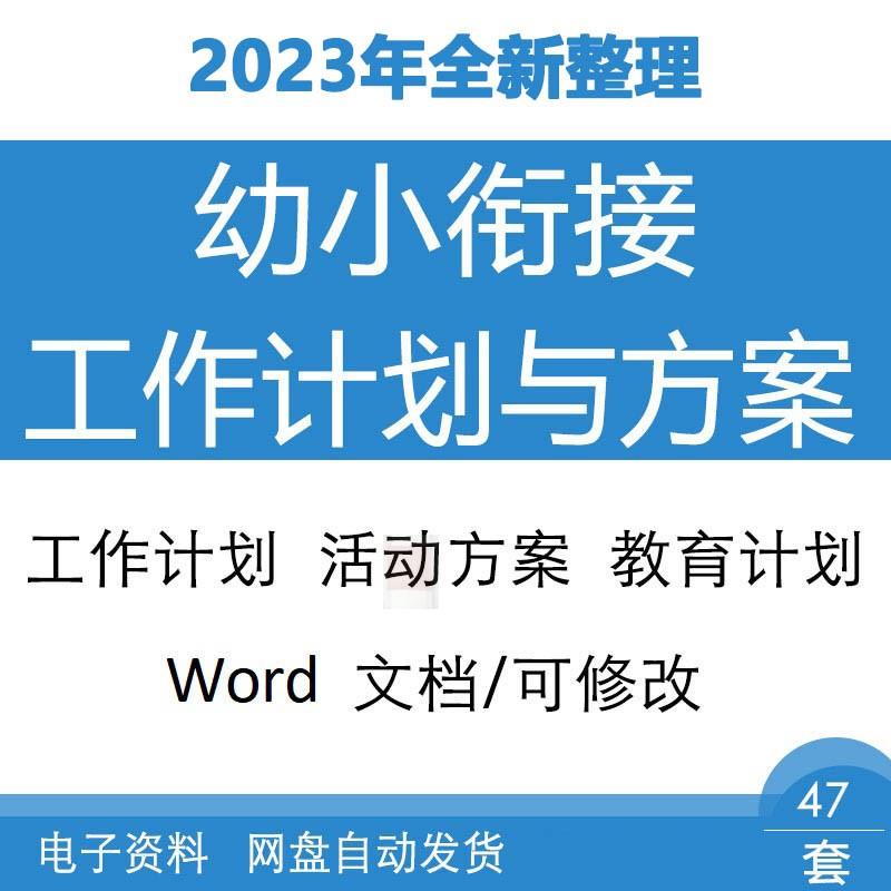 Q幼儿园幼小衔接工作计划教育教学计划与幼小衔接活动主题方案范高性价比高么？