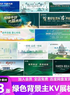 企业绿色系列文旅活动房地产会议发布会主画面KV背景展板PSD模板