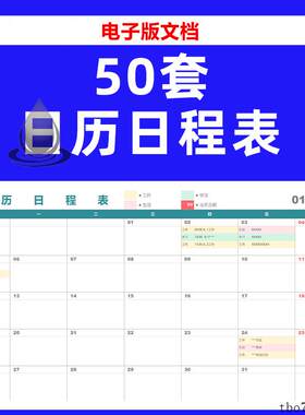 日历日程表excel模板个人工作记事备忘录行程安排计划表格电模板