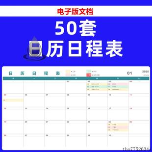 日历日程表excel模板个人工作记事备忘录行程安排计划表格电模板
