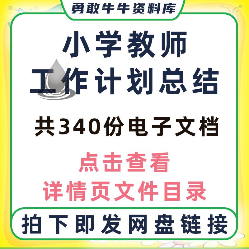 小学英语语文数学老师教师个人工作计划体育美术老师工作计划总结使用感如何?