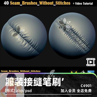 zbrush衣服布料接缝笔刷针线痕迹alpha贴图纹理zb笔刷MD服装褶皱