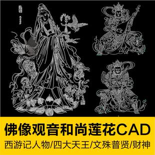 佛像观音和尚莲花宝座CAD图库四大天王文殊普贤西游记人物地藏殿