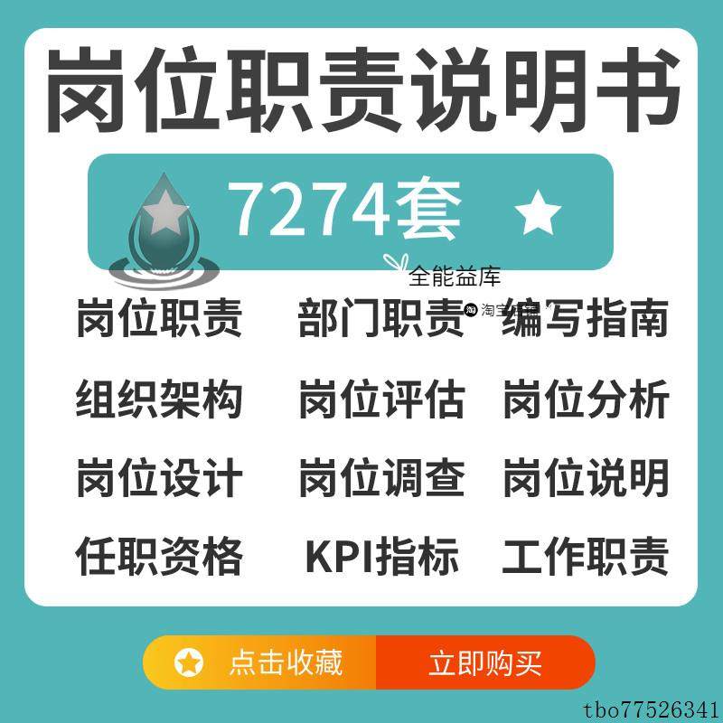 岗位职责说明书编写设计各行业企业公司部门组织架构员工工作模板
