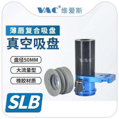 SLB大流量薄唇复合真空吸盘大吸力一体化成型自带发生器盘径50MM