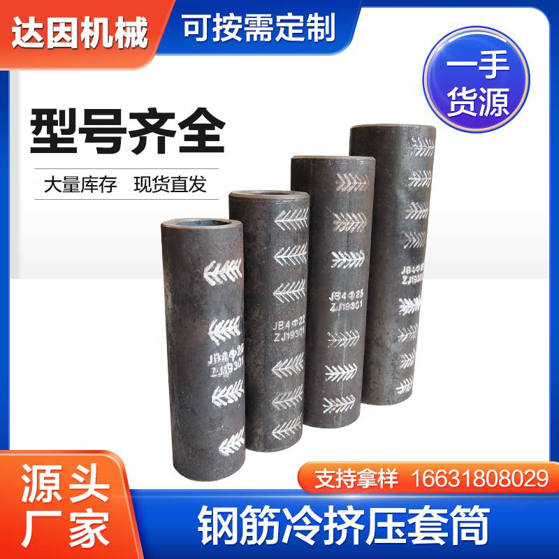 冷挤压套筒国标铁标隧道桥梁用钢筋接头一次成型快速连接达因机械