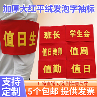 袖标定制 大红平绒发泡字值日生安全员 监护人值日教师 执勤 值勤