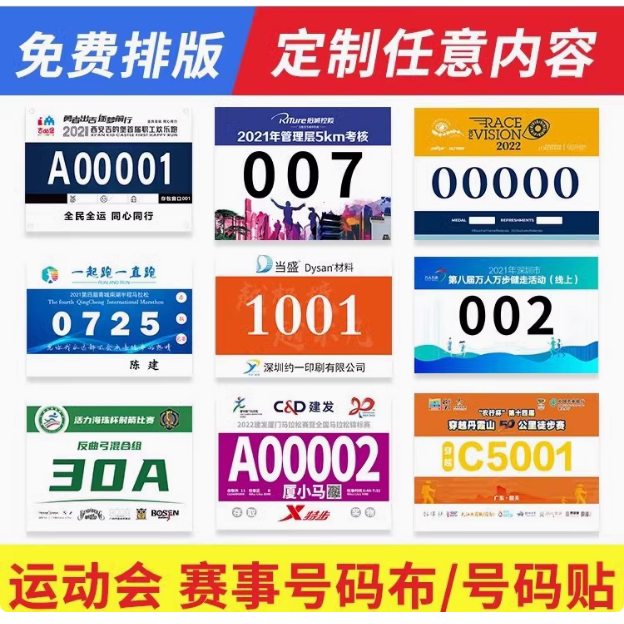 运动会号码布定制 马拉松运动员 比赛田径学校 定做数字 彩色定制