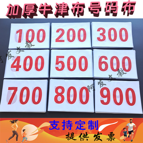 加厚牛津布号码布运动会现货