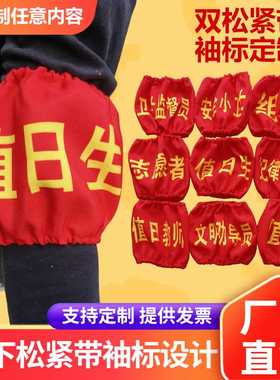 定制上下松紧带 值日生 执勤 空白蓝色 安全监督员袖章 红色袖标