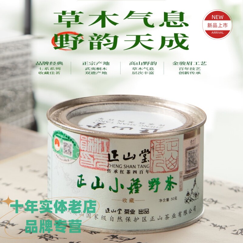 品牌专营 正山堂正山小种野茶 浓香果香甘甜50g小罐装 自饮伴手礼
