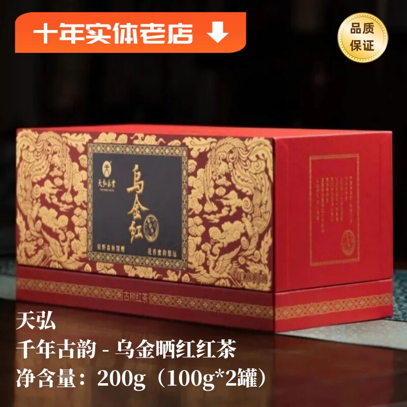 天弘乌金晒红 云南滇红茶特级古树红茶 陈年大叶种高香甜醇礼盒装