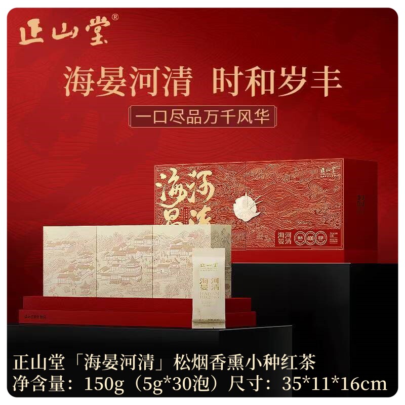 正山堂海晏河清 醇厚松烟香礼盒装 特级正山小种红茶150g送礼长辈