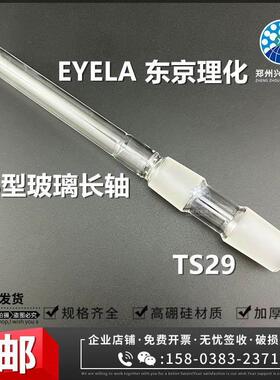 实验室EYELA东京理化旋转蒸发仪配件玻璃轴长轴TS29旋转轴导气管