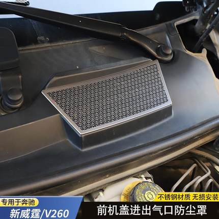 16-24款新威霆机盖进气口V300L防尘罩V260引擎防堵滤网机舱金属罩