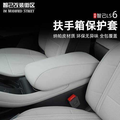 适用于智己Ls6专用中央扶手箱保护套防刮垫内饰改装汽车用品配件
