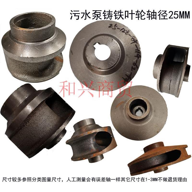 无堵排污泵配件WQ-5.5-7.5-11KW污水泵叶轮轴径25水轮铸铁水叶片