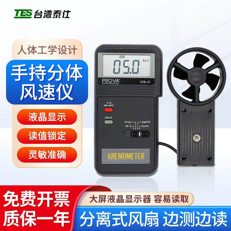 台湾泰仕 宝华风叶轮式风速计AVM-01/03/05/07测量风速风温风量仪