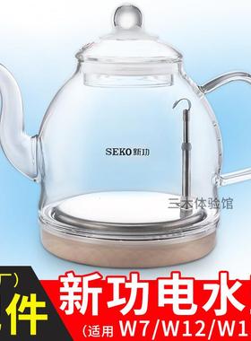 Seko/新功烧水壶配件W7单壶底部上水茶具W13 W12全自动玻璃快煮壶
